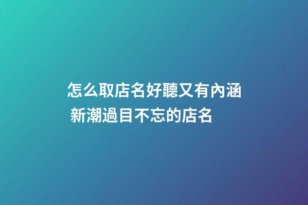 怎么取店名好聽又有內涵 新潮過目不忘的店名-第1張-店鋪起名-玄機派
